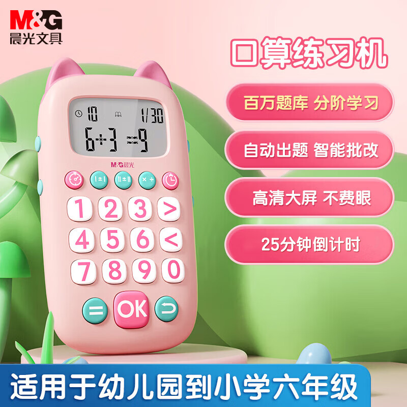 晨光（M&G）文具马卡龙儿童口算练习机启蒙4岁以上小学生自律 粉色女孩伴手礼生日开学礼物入学礼包