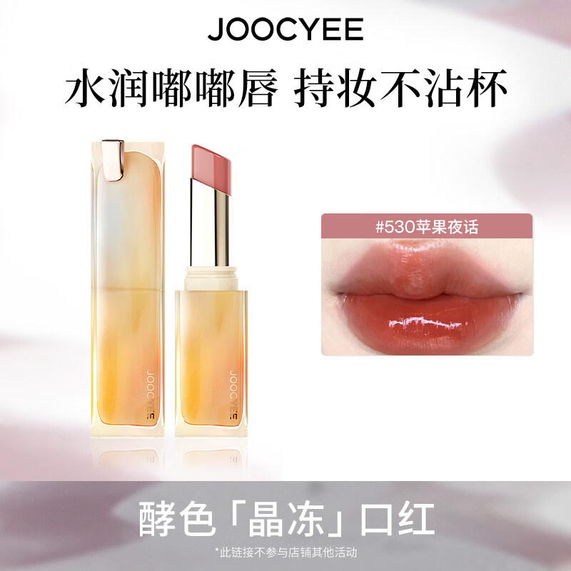 酵色持妆晶冻粉雾口红滋润水光雾面哑光生日礼物送女生 持妆晶冻 | 530苹果夜话