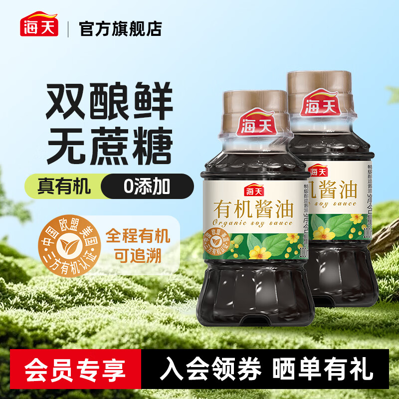 海天【会员试吃】有机系列酱油蚝油鲜露 有机酱油100mL*2