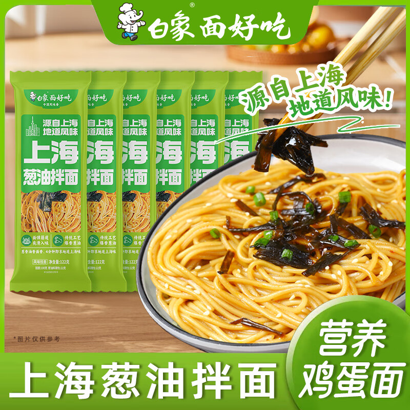 白象 葱油拌面122g*6包 【非油炸面条】上海风味方便速食面条