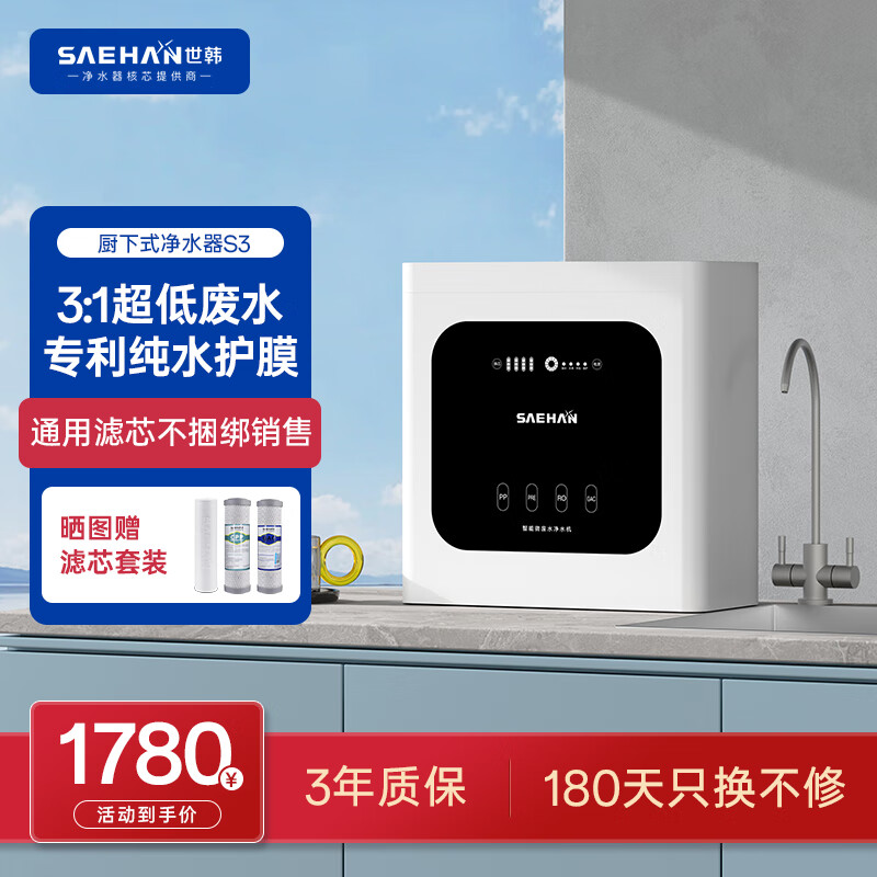 世韩(SAEHAN)S3【3:1微废水纯水护膜】家用净水器厨房直饮100G纯水机厨下通用滤芯自来水过滤器RO反渗透净饮机 单出水3:1微废水【直饮水】 京东折扣/优惠券
