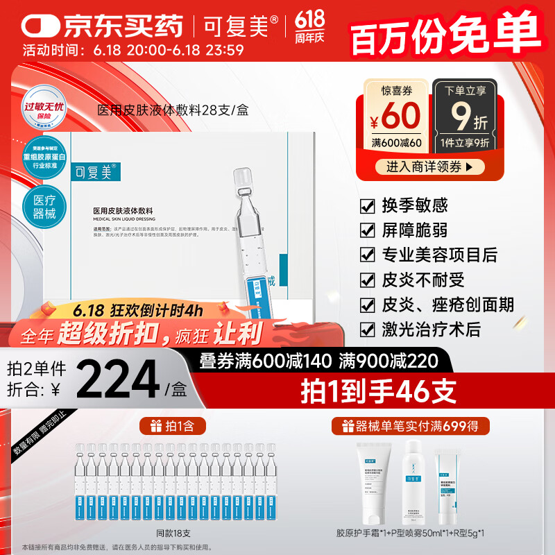 可复美医用皮肤液体敷料补水次抛状创面护理1.2mLx7支x4袋/盒