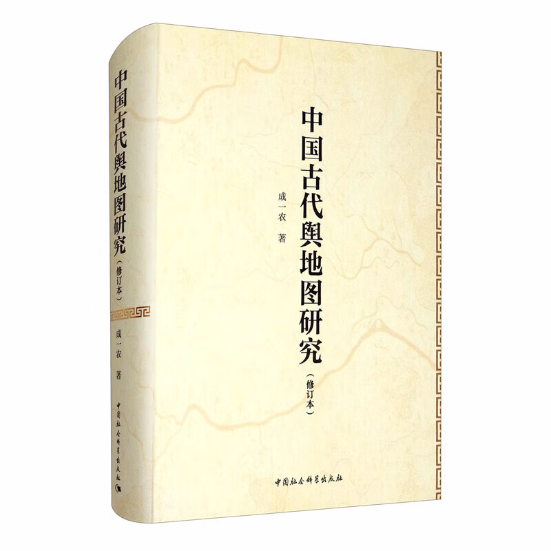 中国古代舆地图研究（修订本）
