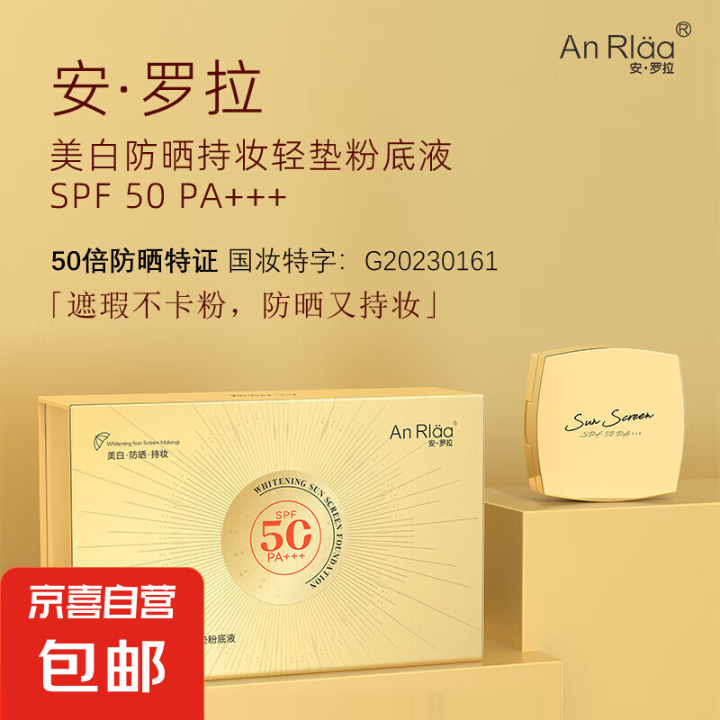 安罗拉 ANRLAA美白防晒持妆轻垫粉底液修颜SPF50\PA+++防紫外线 15g+15g（替换装）
