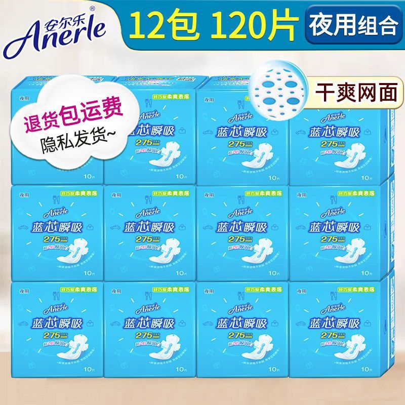 安爾樂(lè)【網(wǎng)面整箱批發(fā)】安爾樂(lè)衛(wèi)生巾夜用藍(lán)芯瞬吸275姨媽巾店 【藍(lán)芯瞬吸】網(wǎng)面夜用120片組合