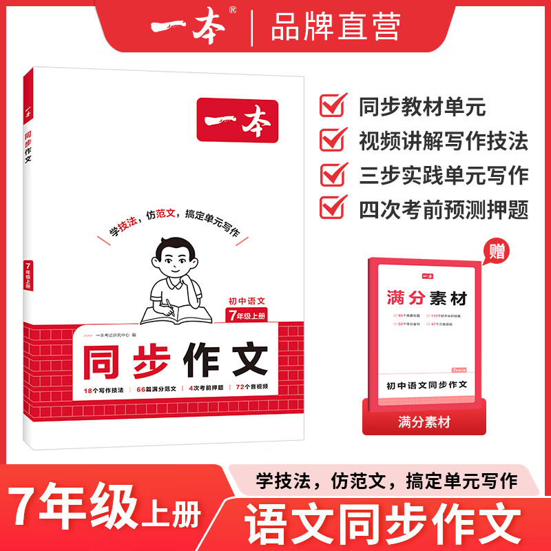 一本语文初中同步作文七年级上册人教版作文高分范文满分素材精选初一初中语文写作技巧作文模板月考试作文押题音视频讲解作文书 语文同步作文【7年级上册】 京东折扣/优惠券