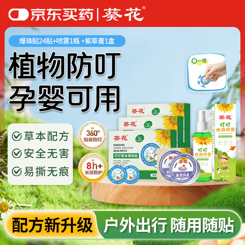 葵花艾草婴幼儿防蚊虫叮咬清凉舒缓棒消肿夏季神器爆珠贴紫草膏花露水 【爆珠贴3盒】+【叮叮快消喷雾1瓶】+紫草膏1盒