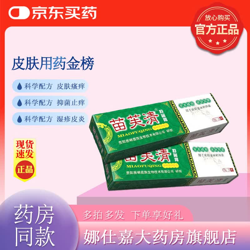 【京东大药房官方旗舰店】苗峒苗芙清止痒牛皮癣皮肤瘙痒抑菌膏皮肤外用护肤抑菌止痒护理软膏正品 一支装