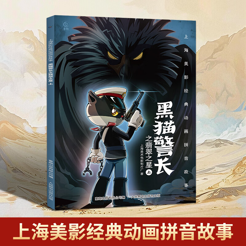 上海美影经典动画拼音故事 哪吒闹海儿童绘本注音故事书3到6岁幼儿园图书西游记大闹天宫黑猫警长葫芦兄弟一二年级小学生阅读课外书籍上海美术电影制片厂 黑猫警长之翡翠之星上