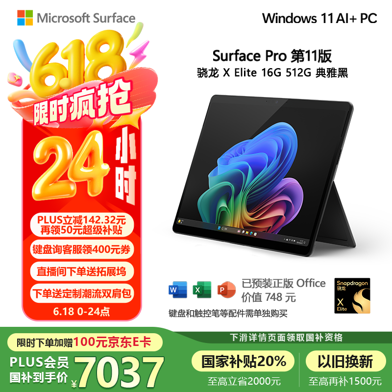 微软（Microsoft）Surface Pro第11版 二合一笔记本电脑 国家补贴20% 轻薄本 AI PC 骁龙X Elite 16G 512G 典雅黑