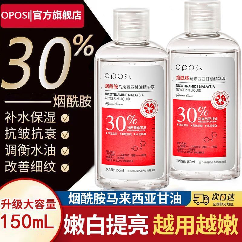 OPOSi【正品】马来西亚烟酰胺美白甘油脸部抗皱提亮肤色保湿滋润护肤 2瓶【立省10元】烟酰胺甘油
