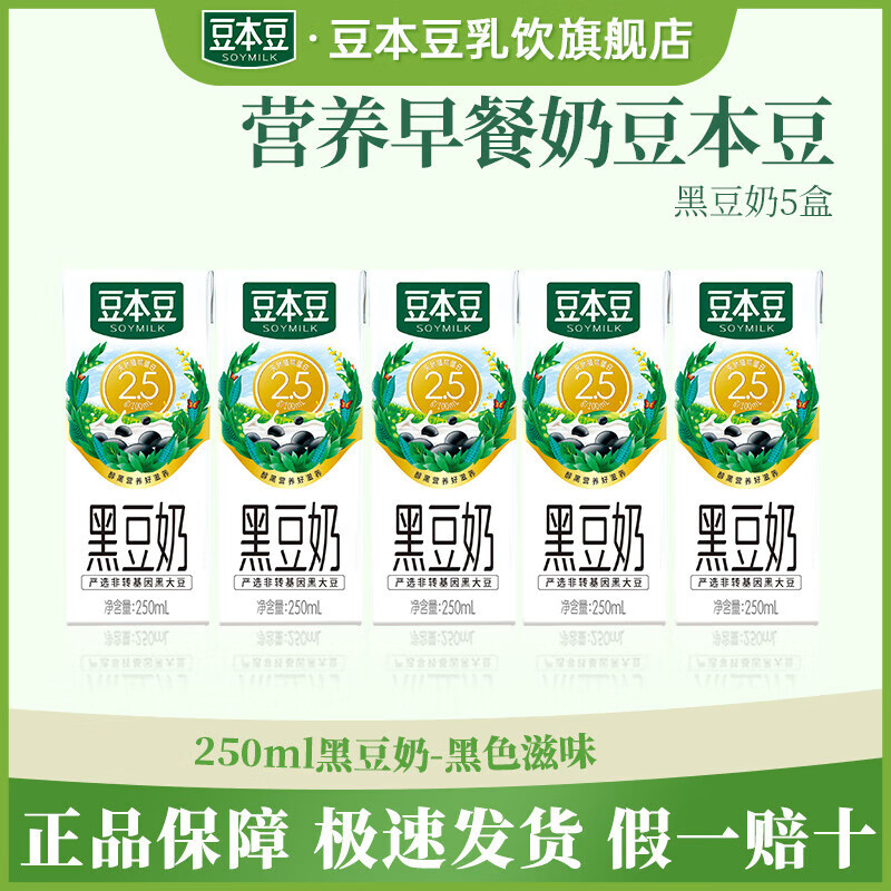 食怀豆本豆豆奶豆本豆黑芝麻黑豆奶学生奶植物蛋白饮料代餐早餐奶散装 芝麻黑豆奶*5盒 250ml豆奶