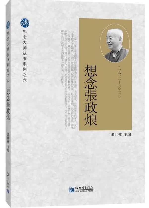 想念张政烺(想念大师丛书系列之六)