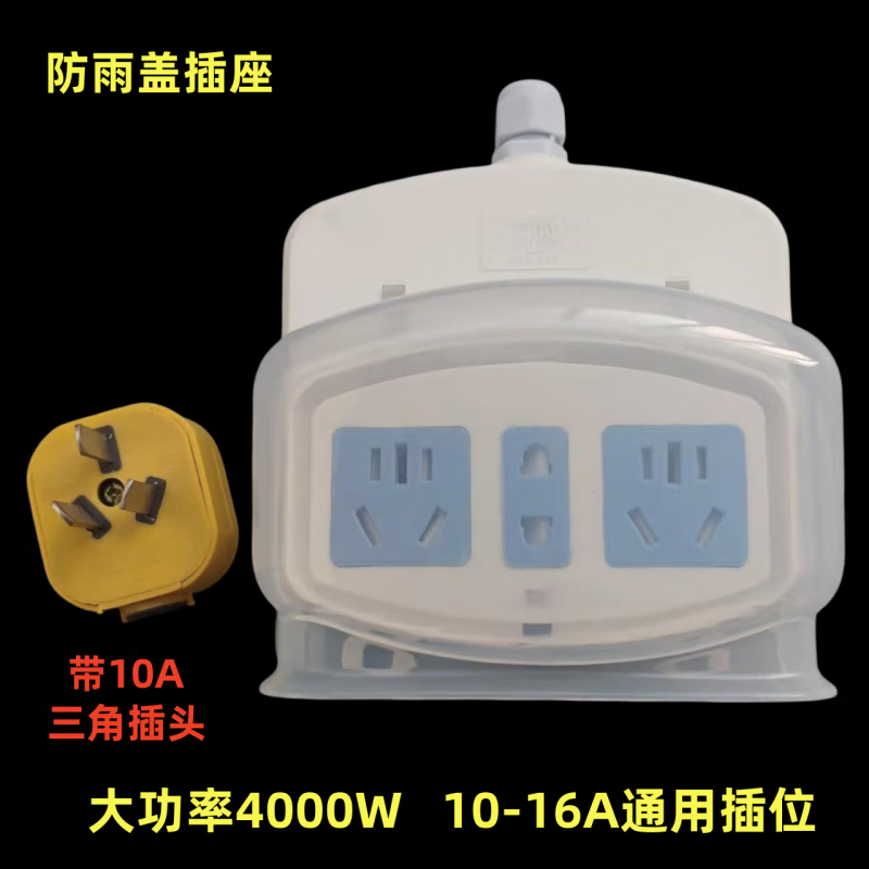 卫生间防水罩大功率插排浴室热水器智能马桶一转二插座扩展拖线板 防雨12孔9点5米线配16A常用漏保插