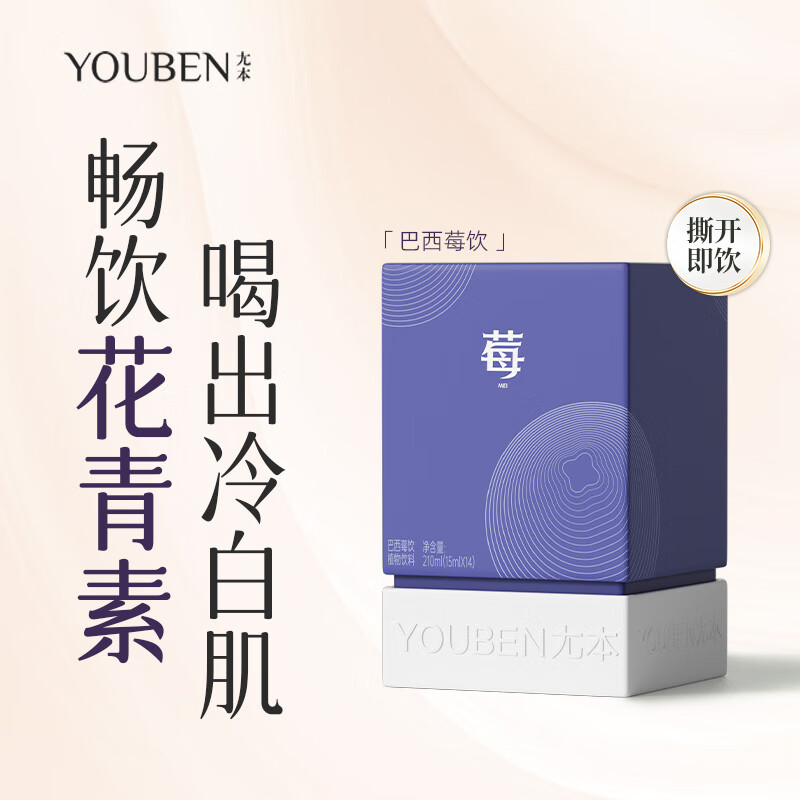 尢本巴西莓饮15ml(14袋)含花青素蔓美白口服液早餐即食直饮不冲泡