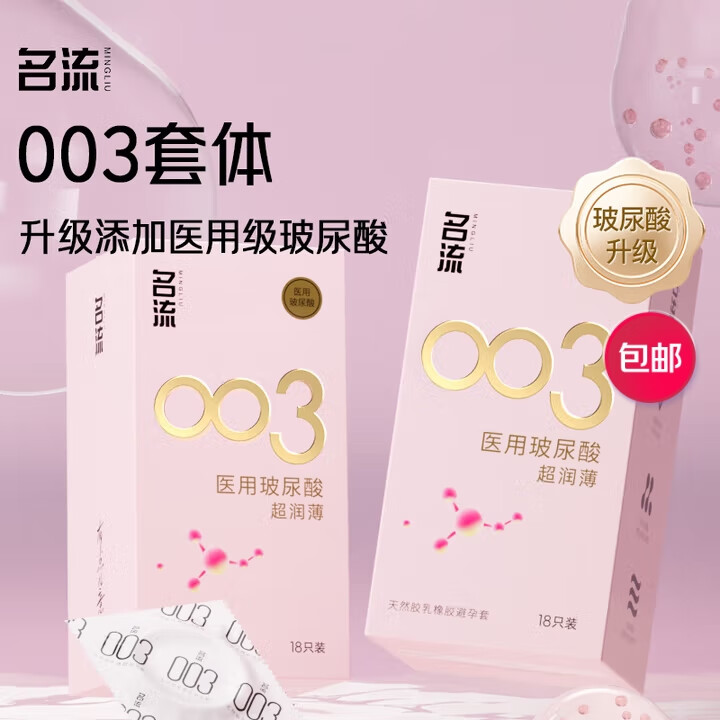 名流避孕套安全套套医用玻尿酸水润003超薄52mm男女用成人计生性用品