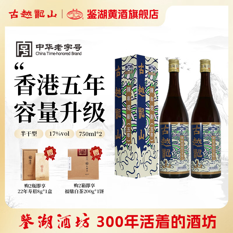 古越龙山香港版正宗绍兴黄酒港五年陈花雕酒 绍兴黄酒 750mL 2瓶 京东折扣/优惠券