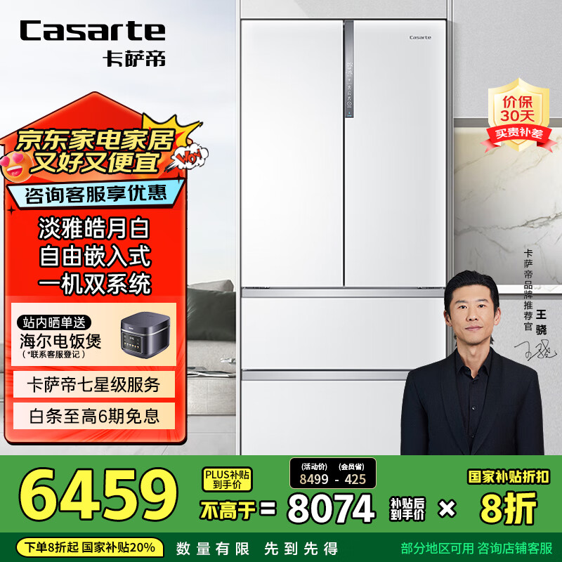 卡萨帝（Casarte）555升超薄法式多门四开门超大容量自由嵌入式国家补贴20%冰箱BCD-555WDGAU1【售完即止不退不换】