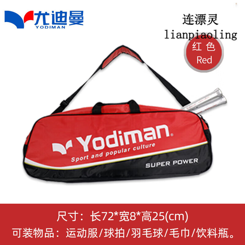 尤迪曼（yodiman）新款羽毛球包單肩3支裝袋男女款大容量可手提 3-4支裝球包紅色