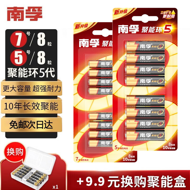 南孚电池5号AA/7号AAA聚能环5代碱性干电池五号七号玩具/血压计血糖仪/挂钟/键盘鼠标空调电视机遥控器 5号8粒+7号8粒