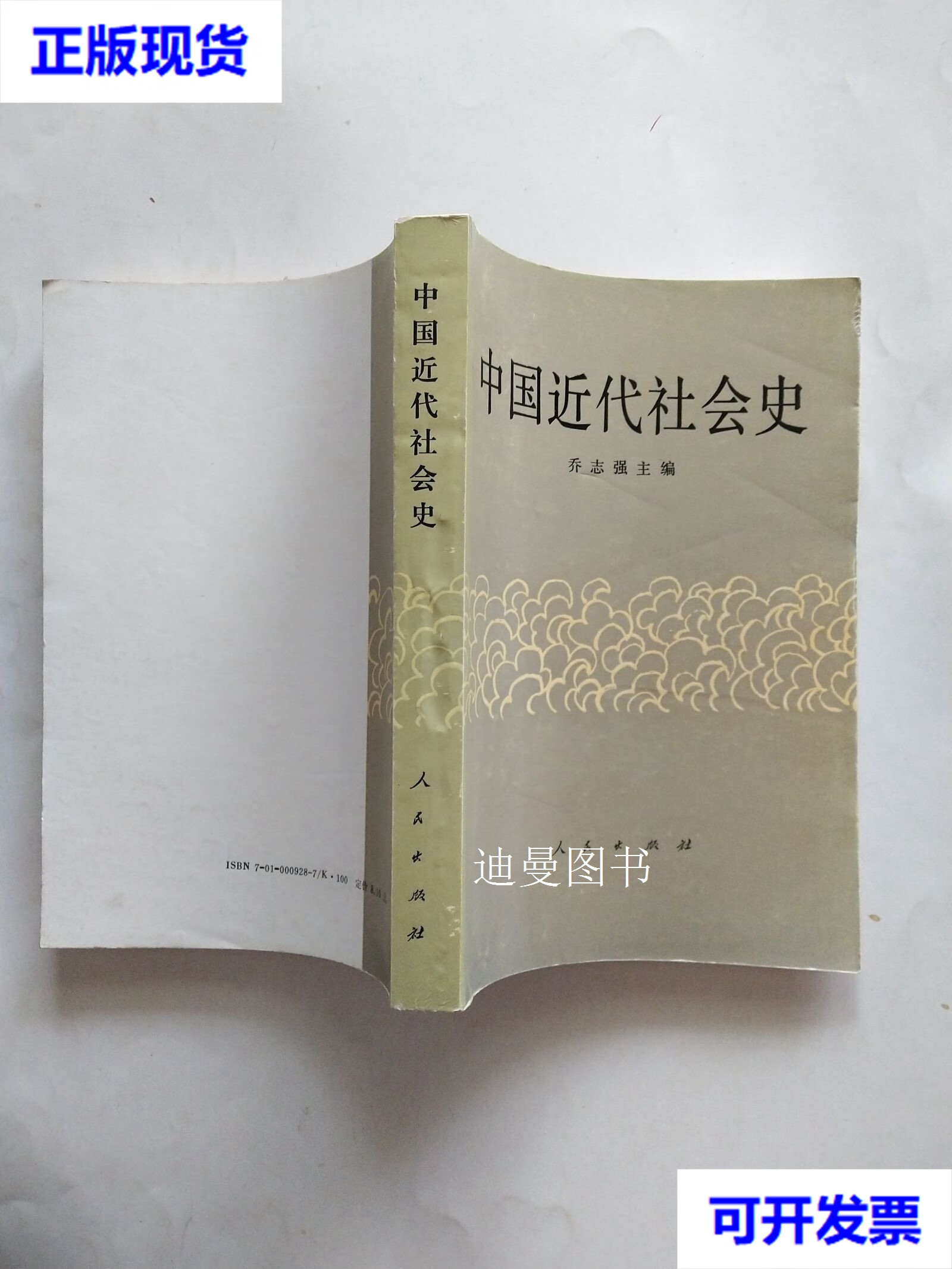 中国近代社会史 乔志强主编 人民出版社二手书