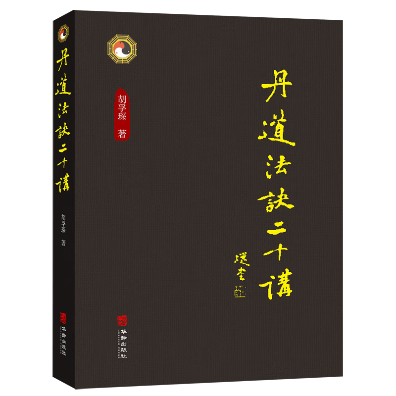 丹道法诀二十讲