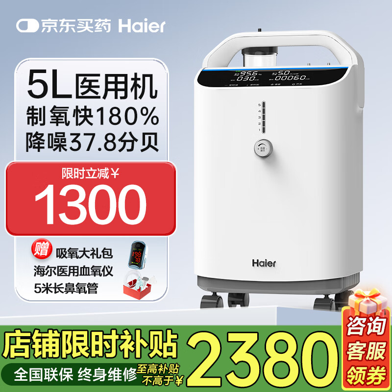 海尔制氧机家用老人医用5L升新国标中秋送礼吸氧机雾化一体机接呼吸机 5L医用雾化经典款505W+血氧仪
