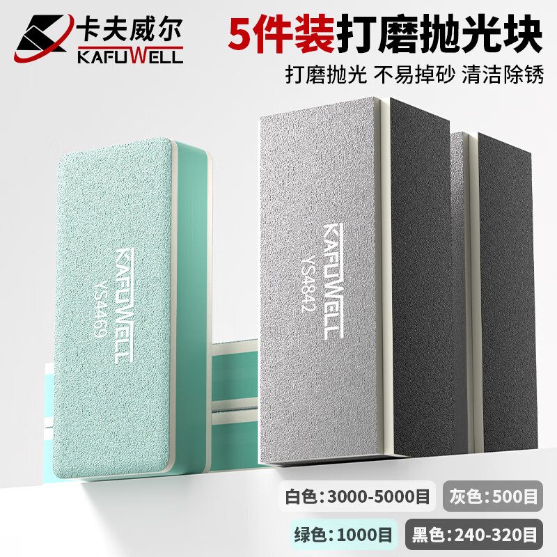 卡夫威尔打磨抛光板砂纸块海绵文玩玉石核桃手串工具鱼缸去水垢5片 YS5218