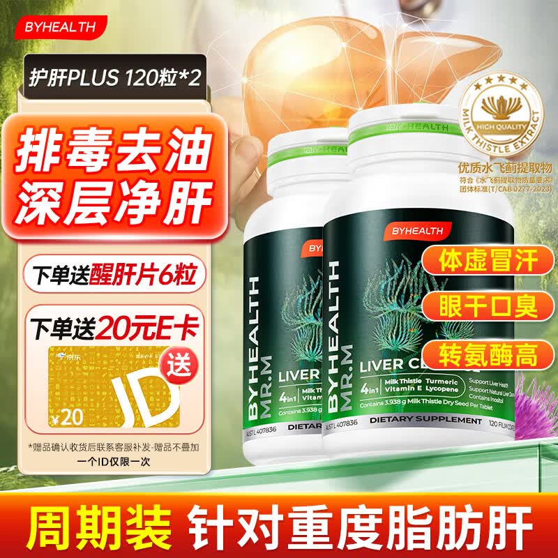 BYHEALTH汤臣倍健奶蓟草护肝片PLUS升级版净肝片脂肪肝男女加班熬夜应酬 【下单即送醒肝片6粒】护肝片PLUS120粒*2