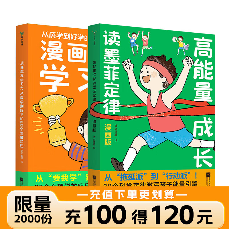 【2册任选】高能量成长读墨菲定律：漫画版 +漫画激发学习力：从厌学到好学的20个思维跃迁  全面提升孩子的思维模式 让孩子内心强大  20个心理学效应启动学习自驱力   磨铁图书正版包邮 【共2册】高