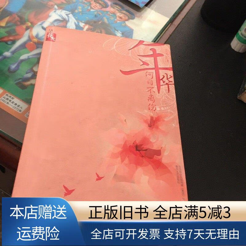 年华何日不离伤 春风文艺出版社