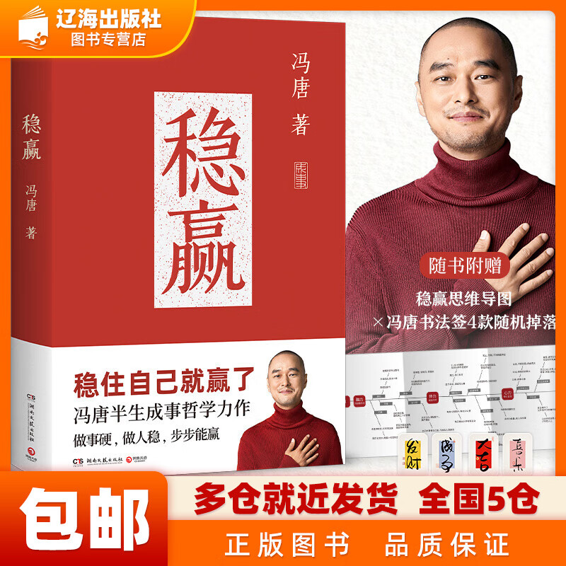稳赢（冯唐半生成事哲学力作！稳住自己就赢了，赠稳赢之道思维导图、书法签！）