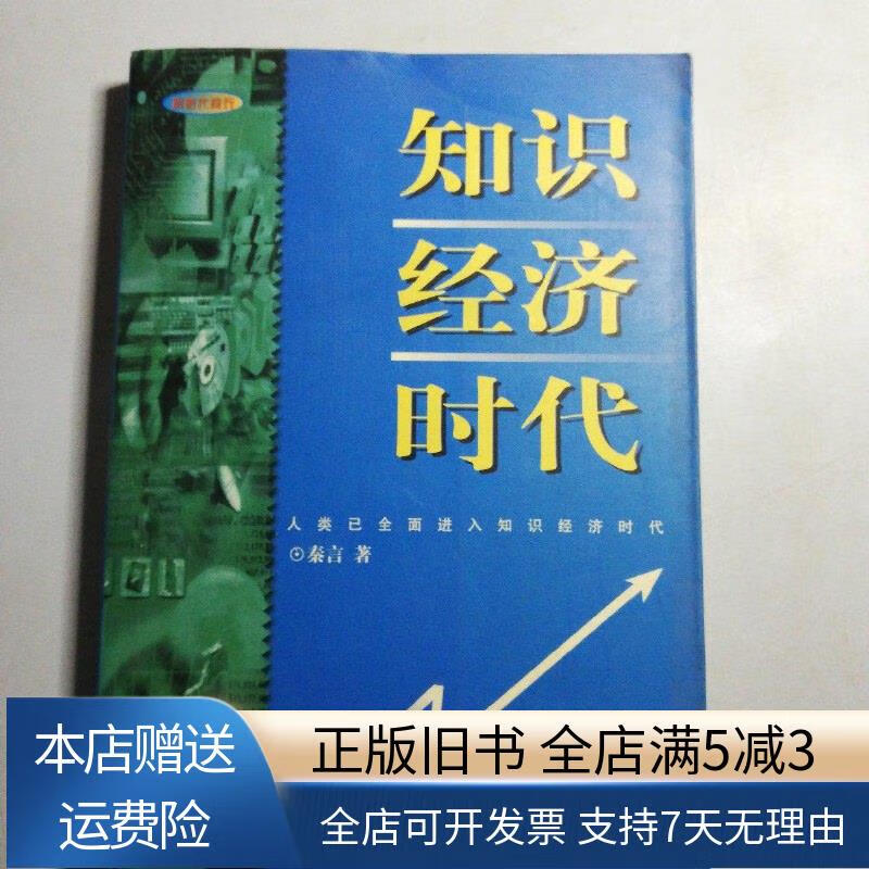知识经济时代 天津人民出版社