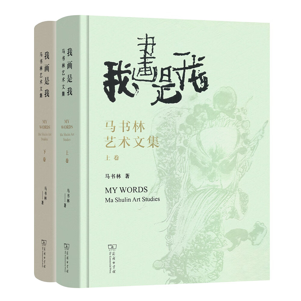我画是我：马书林艺术文集（套装共2册）