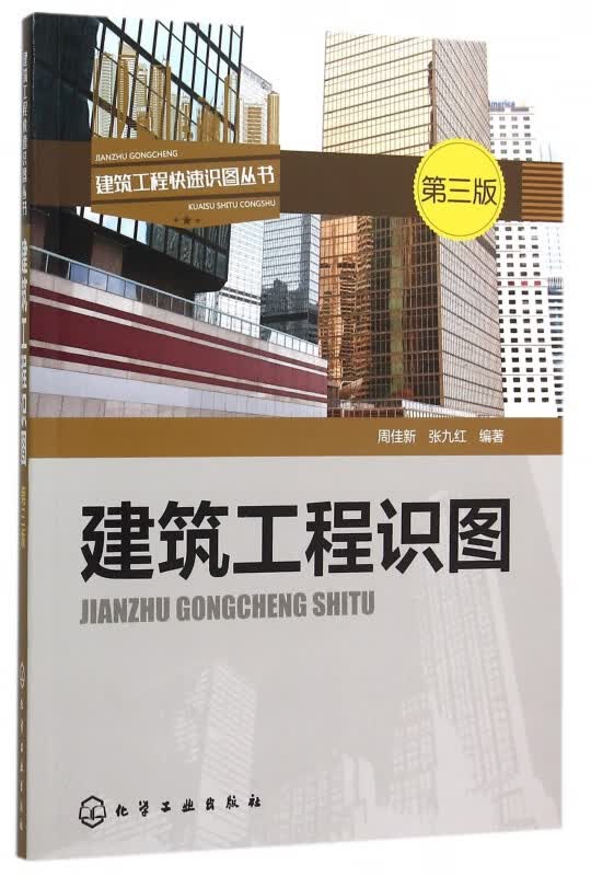 建筑工程识图(第3版)/建筑工程快速识图丛书