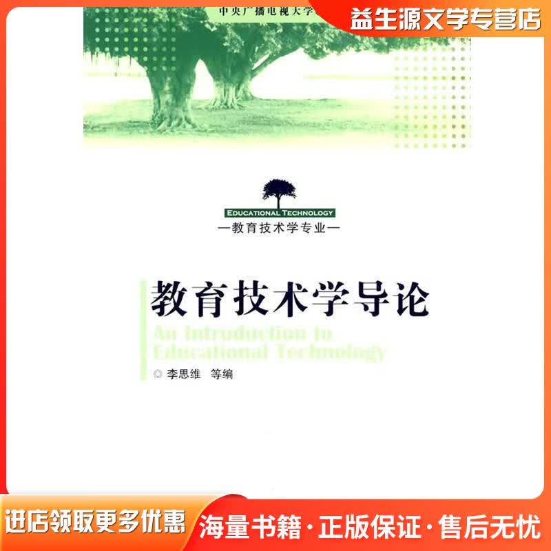 正版旧书教育技术学导论李思维 等编中央广播电视大学出版社