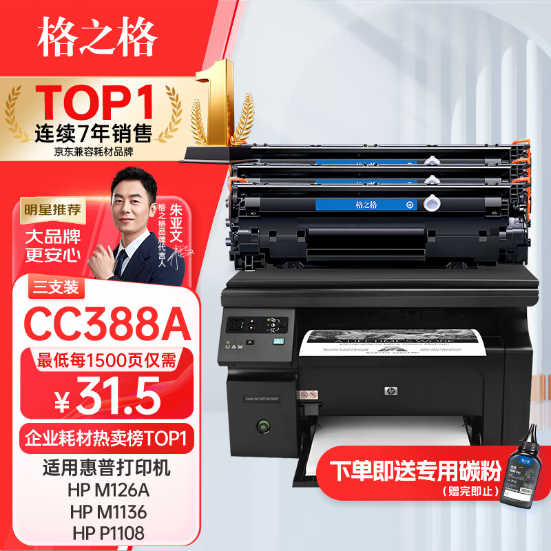 格之格388a硒鼓 m126a适用惠普m1136硒鼓 hp1108硒鼓 m128fn p1007 p1008打印机p1106硒鼓cc388x墨盒大容量3支装