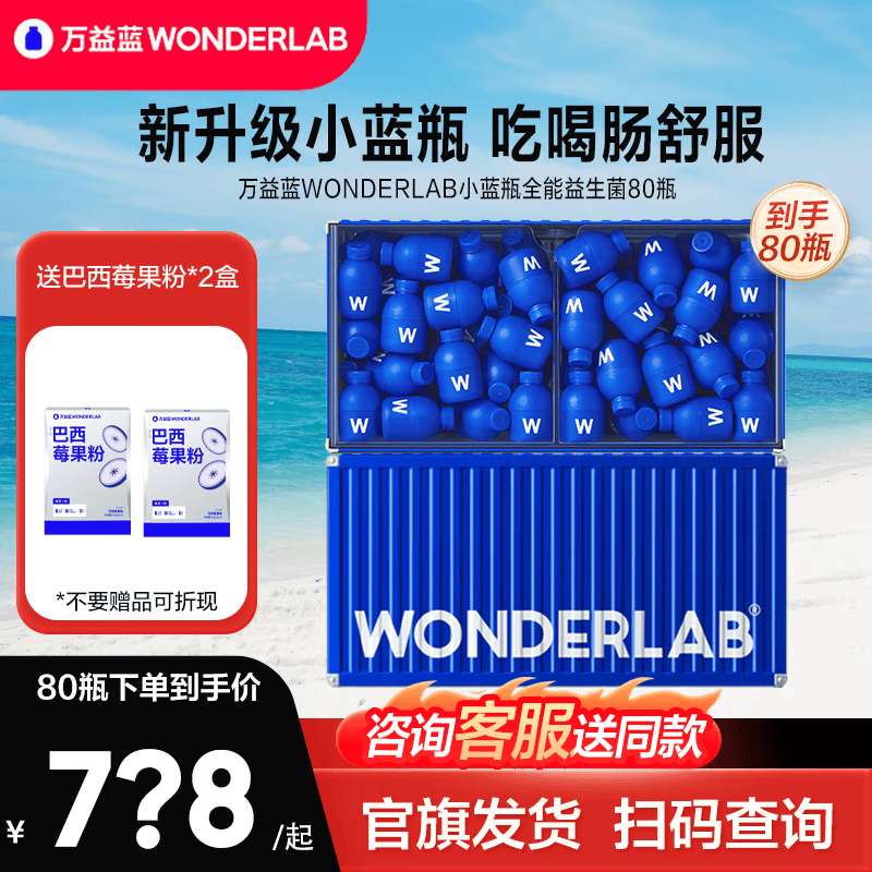 万益蓝（WONDERLAB）小蓝瓶肠道益生菌成人孕妇儿童400亿益生元益生菌粉肠道肠胃调 4.0旗舰版小蓝瓶 80瓶*1盒 询单送同款