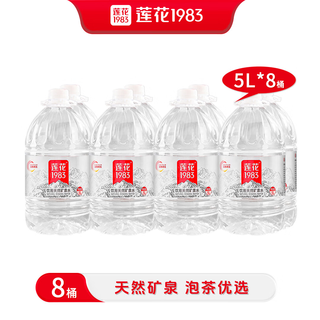 莲花天然矿泉水5L饮用水大瓶煮饭泡茶水弱碱性偏硅酸水大桶装水整箱装 天然矿泉水5L*4桶*2箱（共8桶）