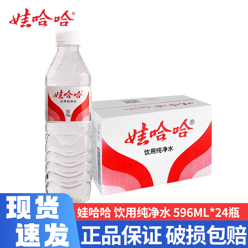 娃哈哈饮用纯净水550ml*24瓶整箱批发定制版晶钻水纯净水办公会议用水 纯净水596ml*24瓶【8-9月产】