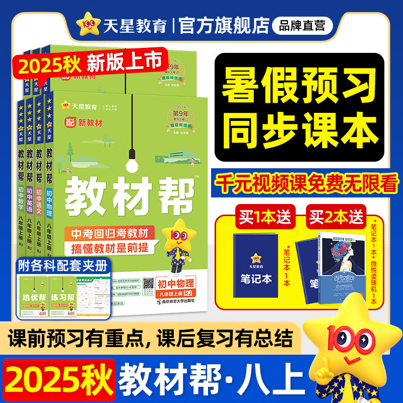 新版！初中教材帮7-9年级】天星教育2026版2025春季秋季七年级八年级九年级上册下册全一册教材帮教材全解语文数学英语初一初二初三同步课本全解辅导书 2025秋季 新版】八年级上册 语文·RJ（人教