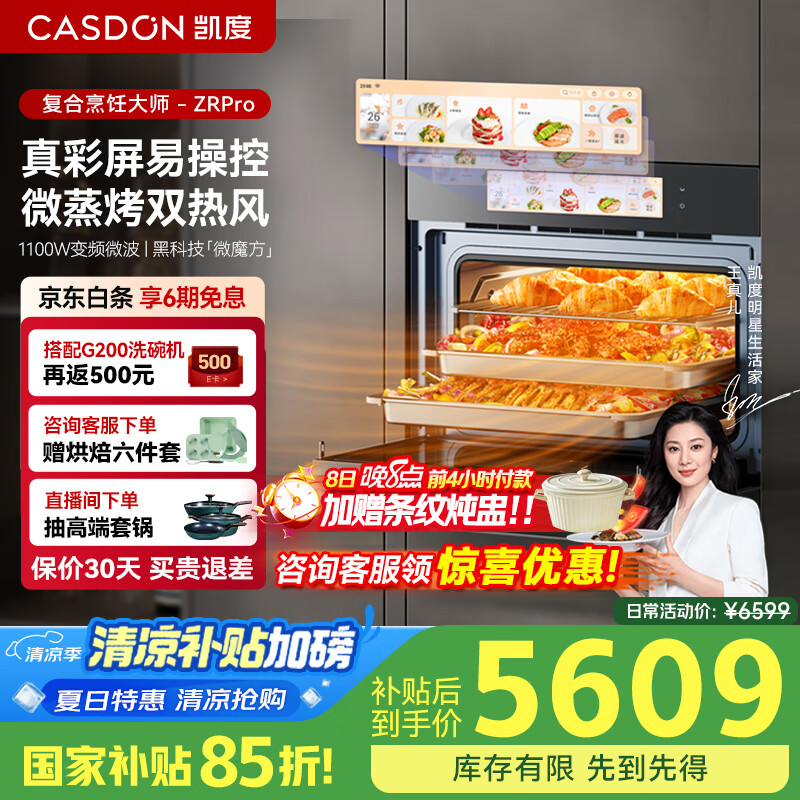 凯度（CASDON）【双热风】52L嵌入式微蒸烤一体机 SR52FW1-ZRPro  11.26英寸彩屏 微蒸烤炸炖5合1 国家补贴 
