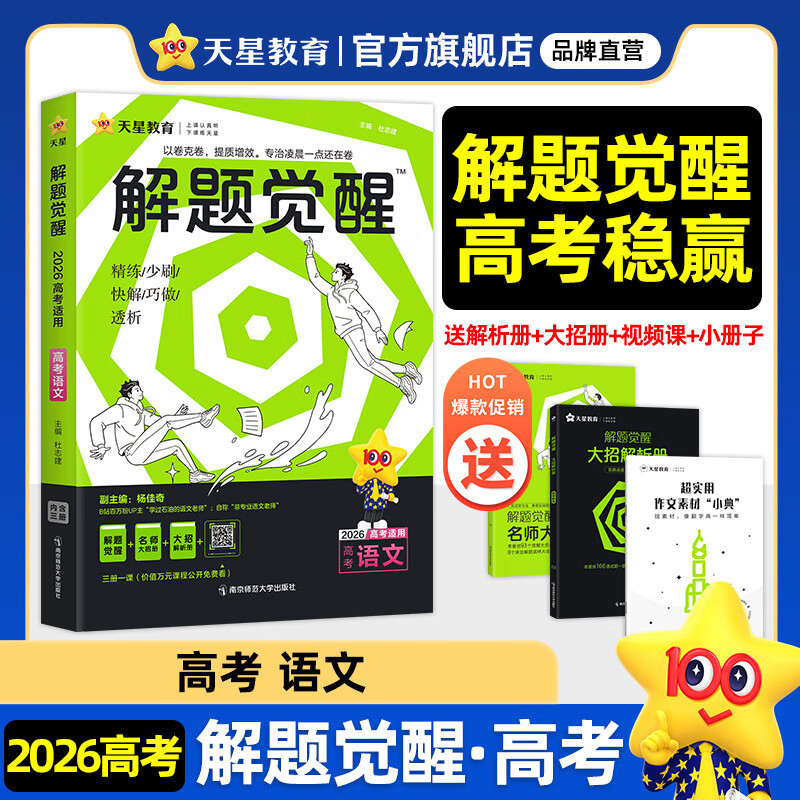 2026高考解题觉醒 天星2026高中高考名师解题名师大招解析高考复习资料高三化学一化儿学过石油的语文老师 【语文】学过石油的语文老师杨佳奇