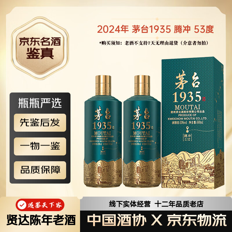 茅台贵州茅台酒 茅台1935  酱香型白酒【名酒鉴真】 2024年 500mL 2瓶 腾冲地理文创 赠礼袋
