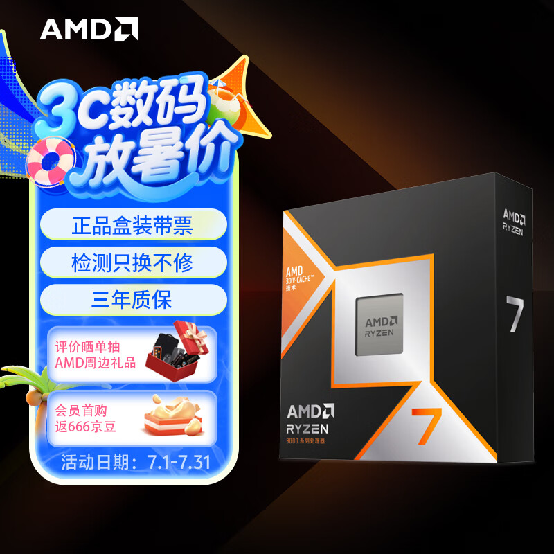 AMD 锐龙7 9800X3D游戏处理器8核16线程104MB游戏缓存加速频率至高5.2GHz盒装CPU畅玩CSGO 千帧电竞