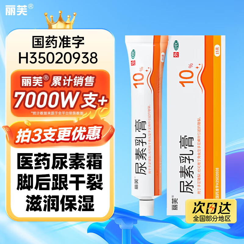 丽芙尿素乳膏10%15g/盒尿素软膏尿素霜医用尿素乳膏手脚干裂皮肤干燥手足皲裂脚后跟干裂膏角化型脚气