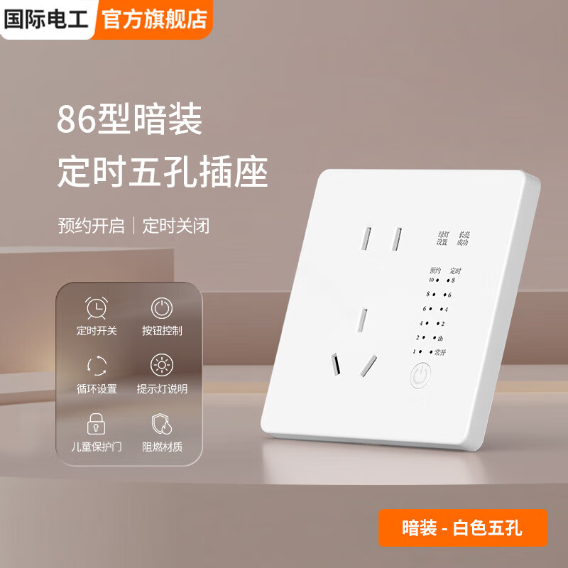 国际电工86型定时五孔插座预约带开关墙壁多功能面板电源充电保护自动断电 暗装-五孔定时【白色】 插座