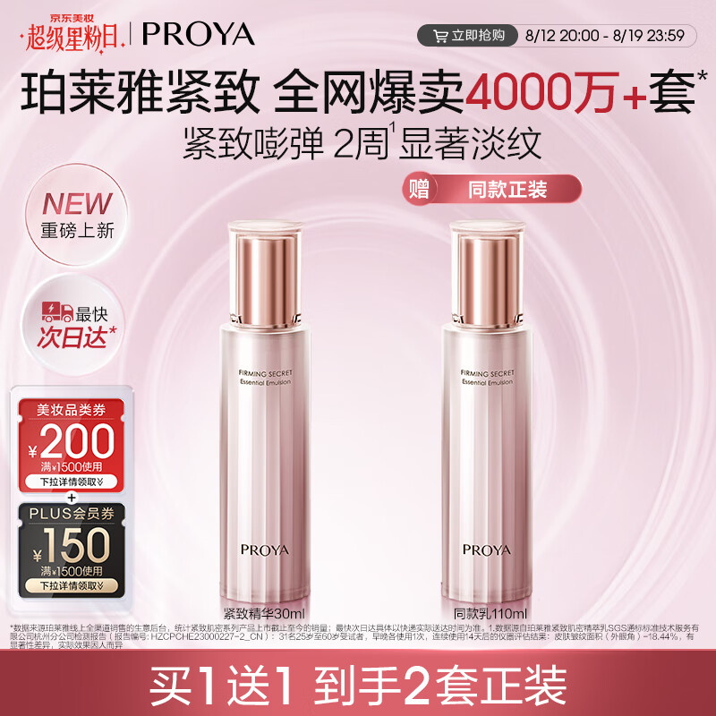 珀莱雅全新升级紧致肌密精萃乳3.0，现价仅199元！