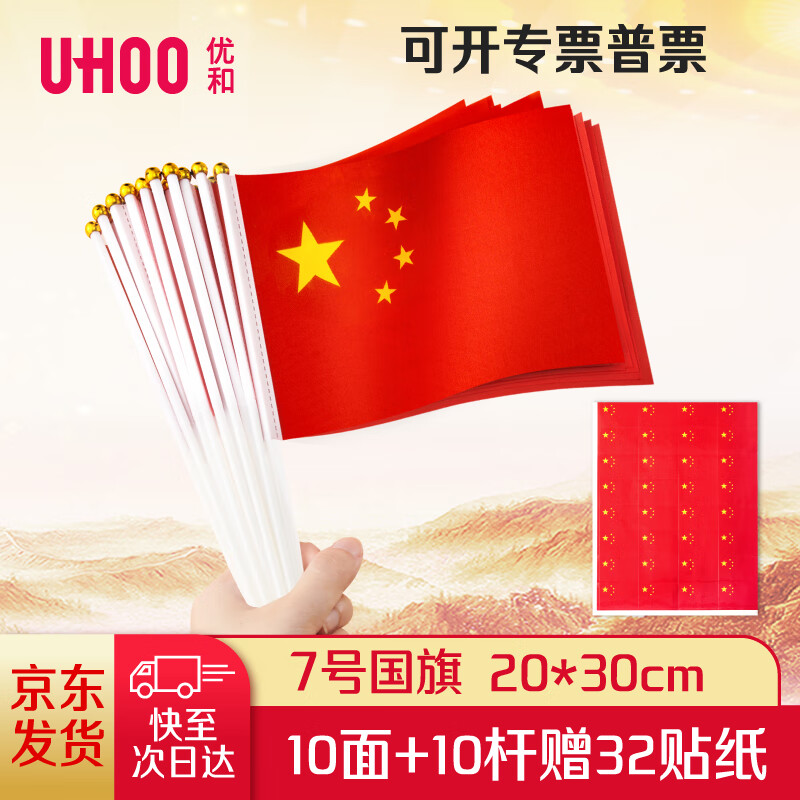 优和（UHOO）国庆 7号小国旗手摇小国旗小红旗中国小五星红旗小旗子带杆小旗杆（10面+10杆+32贴纸）6197-1