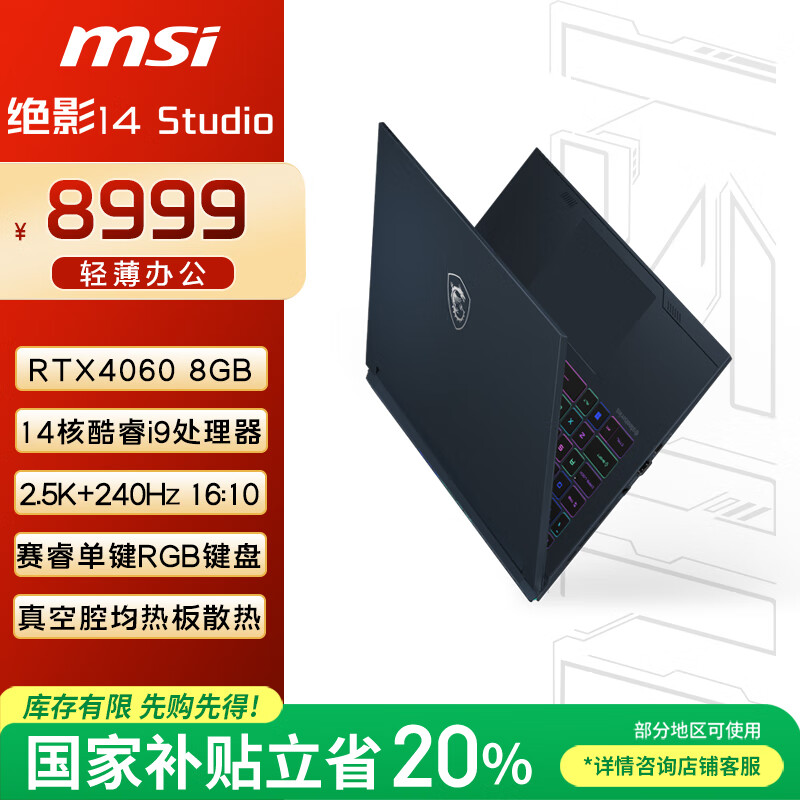微星（MSI）绝影14 Studio【国家补贴20%】14英寸轻薄游戏笔记本电脑(酷睿i9 RTX4060 16GB 1TB 2.5K 240Hz)